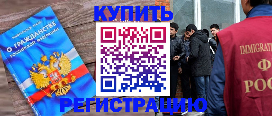 купить прописку в Змеиногорске