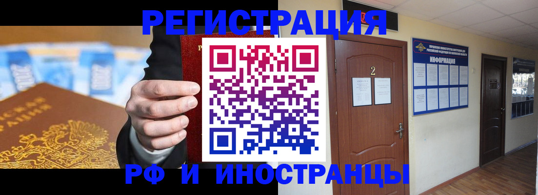 прописка для работы в Змеиногорске