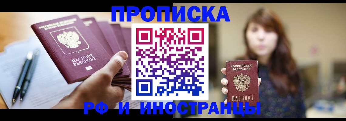 купить прописку в Змеиногорске